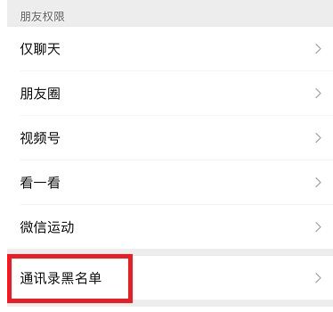 《微信》黑名单查看方法