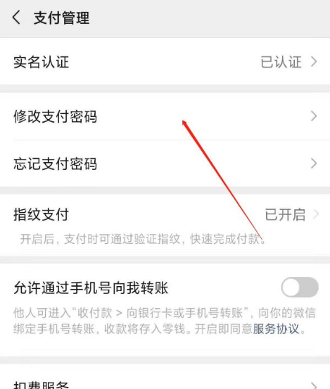《微信》支付密码修改方法