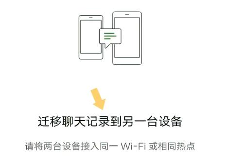 《微信》聊天记录迁移到新手机方法