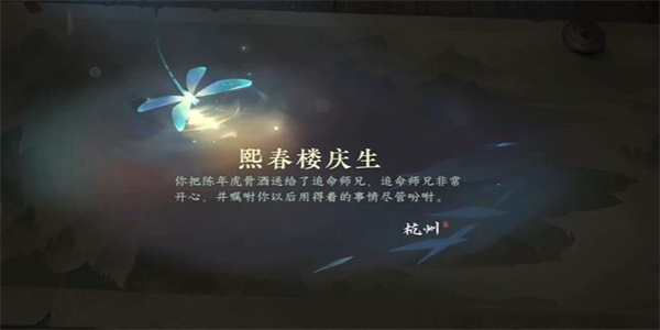 《逆水寒》手游熙春楼庆生游历任务攻略