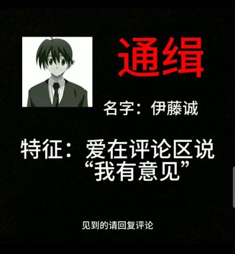 《抖音》伊藤诚我有意见梗图表情包