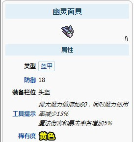 《泰拉瑞亚》幽灵兜帽和幽灵面具的区别介绍