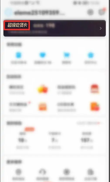 《饿了么》会员卡兑换码入口介绍