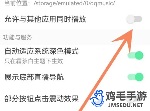 《QQ音乐》允许与其他应用同时播放设置方法