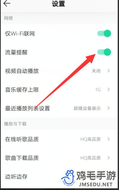 《QQ音乐》流量提醒开启方法