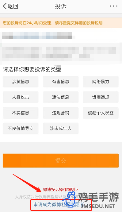 《微博》社区志愿者申请方法