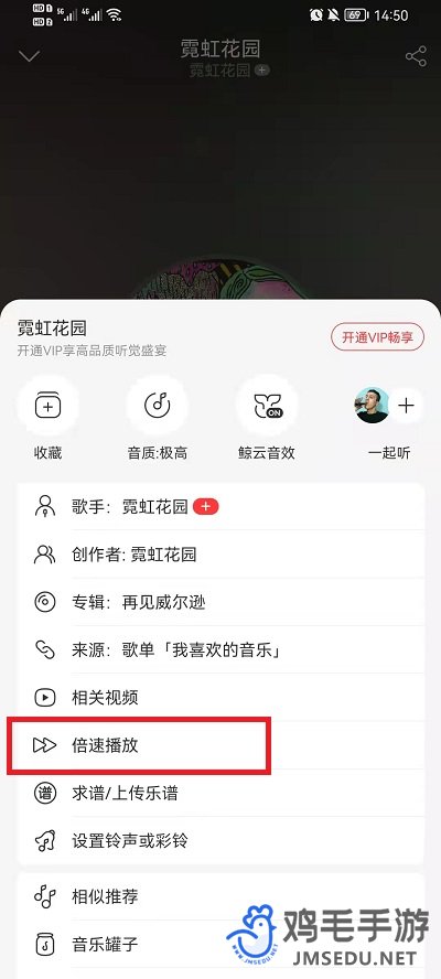 《网易云音乐》倍速播放开启方法