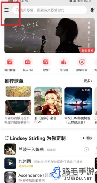 《网易云音乐》播放音质切换方法