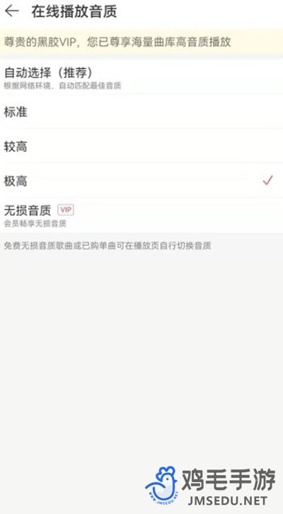 《网易云音乐》播放音质切换方法