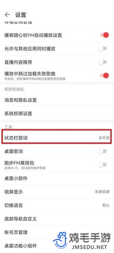 《网易云音乐》状态栏歌词设置方法