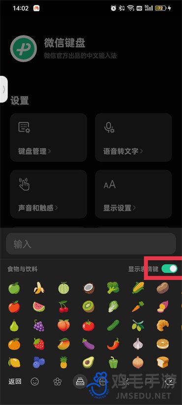 《微信键盘》表情包关闭方法