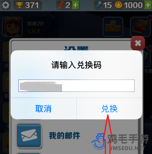 《地铁跑酷》兑换码使用方法
