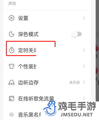《网易云音乐》伴睡模式关闭方法