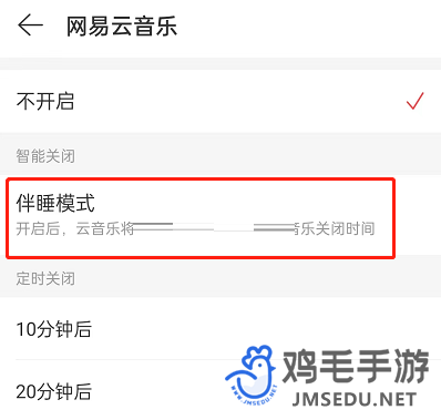 《网易云音乐》伴睡模式关闭方法