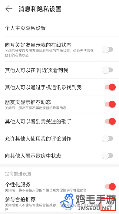 《网易云音乐》合拍推荐关闭方法