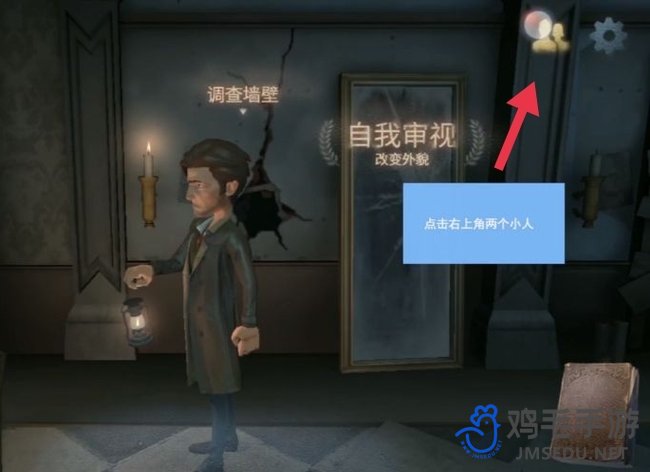 《第五人格》组队联机方法