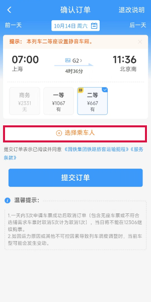 《铁路12306》静音车厢车票购买方法