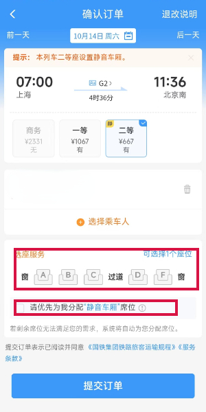 《铁路12306》静音车厢车票购买方法