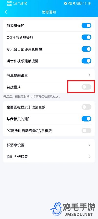《QQ》勿扰模式关闭方法