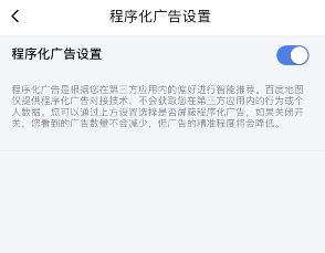 《百度地图》程序化广告关闭方法