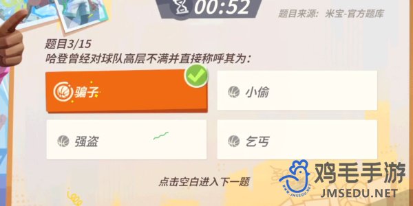 《全明星街球派对》哈登趣味答题答案分享