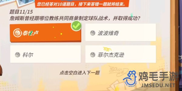 《全明星街球派对》詹姆斯趣味答题答案大全