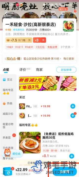 《饿了么》二次配送设置方法