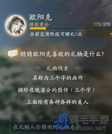 《射雕手游》欧阳克喜欢的礼物介绍