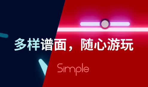 Simple音游