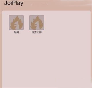 joiplay模拟器三件套