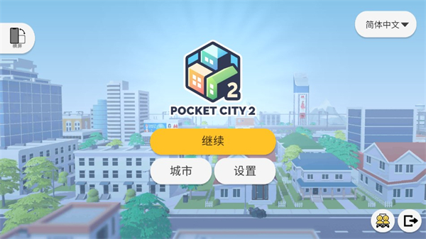 口袋城市2完整版