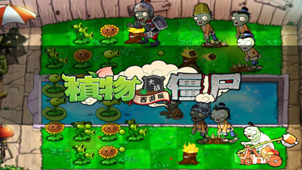 PVZ中国西游版