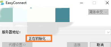 EasyConnect中文版